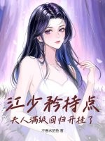 江少矜持点，夫人满级回归开挂了