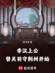 季汉上公，替关羽守荆州开始